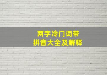 两字冷门词带拼音大全及解释