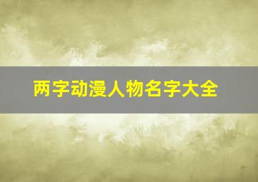 两字动漫人物名字大全