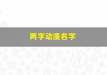 两字动漫名字