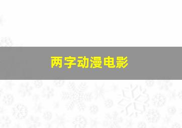 两字动漫电影