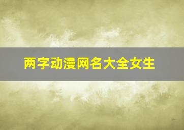 两字动漫网名大全女生