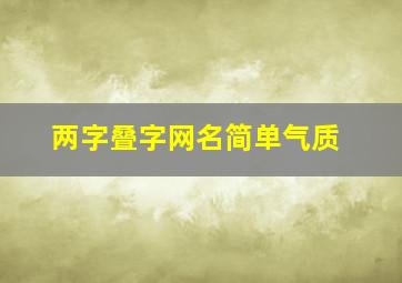 两字叠字网名简单气质