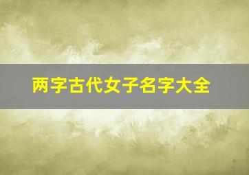 两字古代女子名字大全