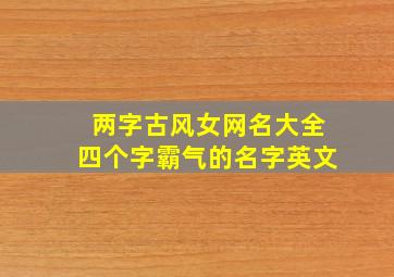 两字古风女网名大全四个字霸气的名字英文