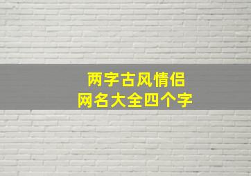 两字古风情侣网名大全四个字