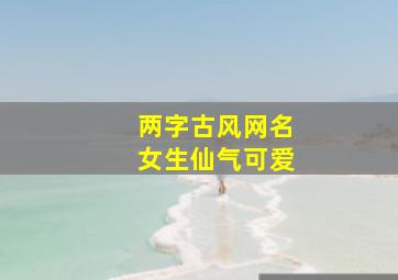 两字古风网名女生仙气可爱