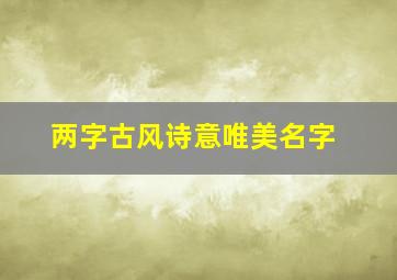 两字古风诗意唯美名字