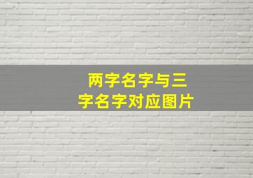 两字名字与三字名字对应图片