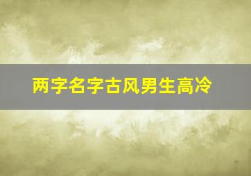 两字名字古风男生高冷