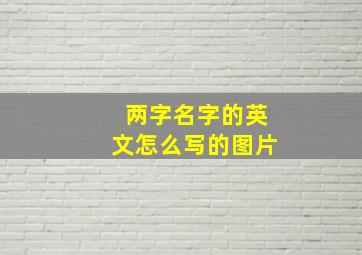 两字名字的英文怎么写的图片