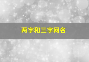 两字和三字网名