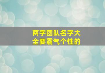 两字团队名字大全要霸气个性的