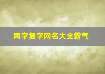 两字复字网名大全霸气