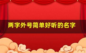 两字外号简单好听的名字