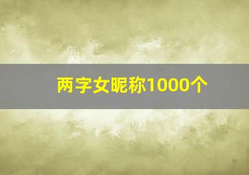 两字女昵称1000个