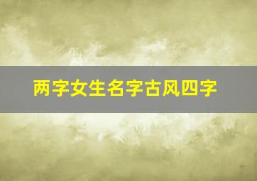 两字女生名字古风四字