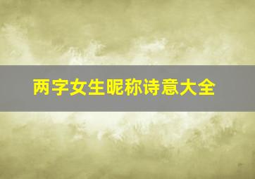 两字女生昵称诗意大全