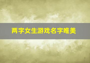 两字女生游戏名字唯美