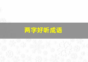 两字好听成语