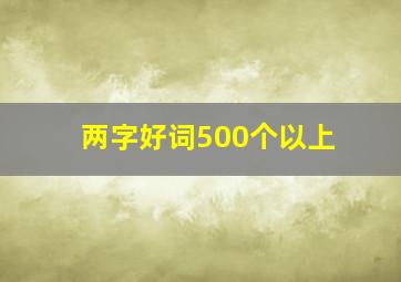 两字好词500个以上