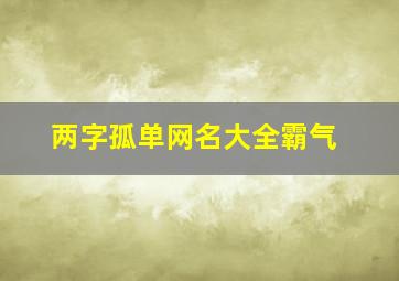 两字孤单网名大全霸气