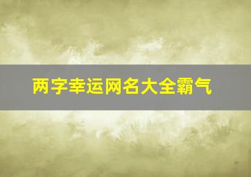 两字幸运网名大全霸气