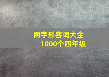 两字形容词大全1000个四年级