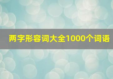 两字形容词大全1000个词语