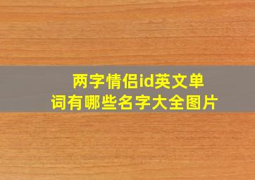 两字情侣id英文单词有哪些名字大全图片