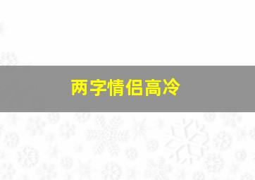 两字情侣高冷