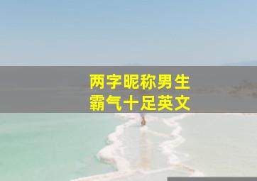 两字昵称男生霸气十足英文