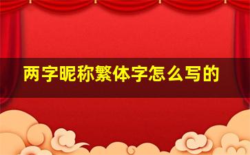 两字昵称繁体字怎么写的