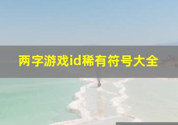 两字游戏id稀有符号大全