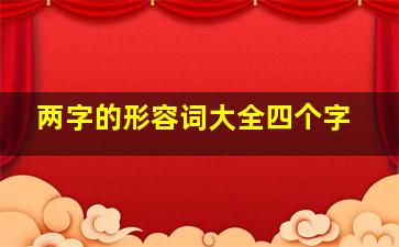 两字的形容词大全四个字