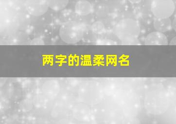 两字的温柔网名