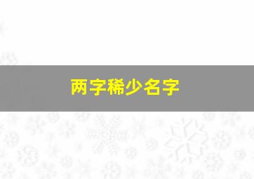 两字稀少名字