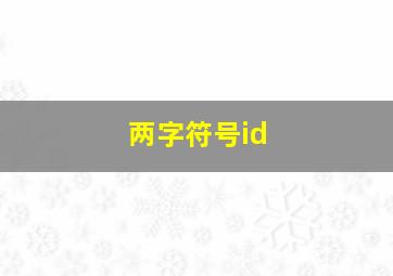 两字符号id