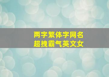 两字繁体字网名超拽霸气英文女