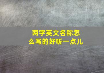 两字英文名称怎么写的好听一点儿