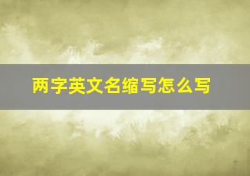 两字英文名缩写怎么写