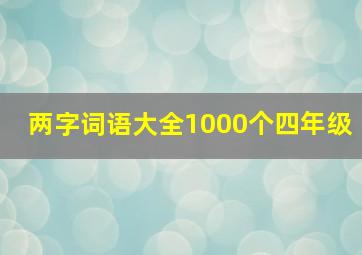 两字词语大全1000个四年级