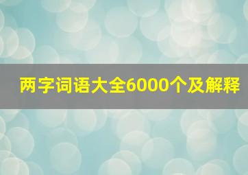 两字词语大全6000个及解释