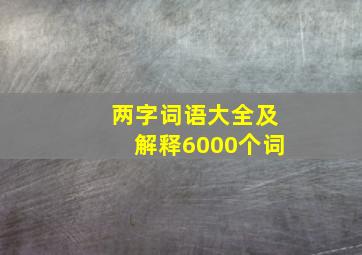 两字词语大全及解释6000个词