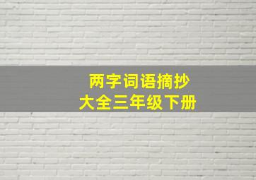 两字词语摘抄大全三年级下册