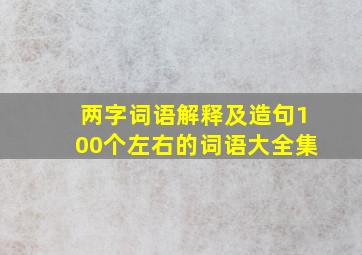 两字词语解释及造句100个左右的词语大全集