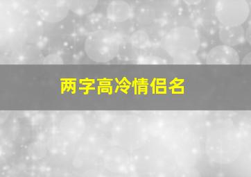 两字高冷情侣名