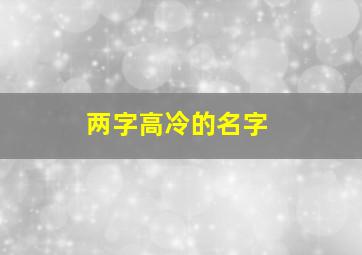 两字高冷的名字