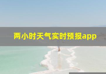 两小时天气实时预报app