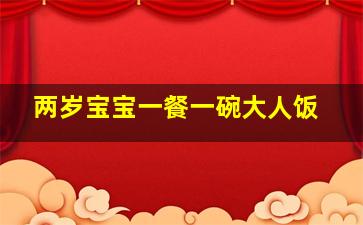 两岁宝宝一餐一碗大人饭