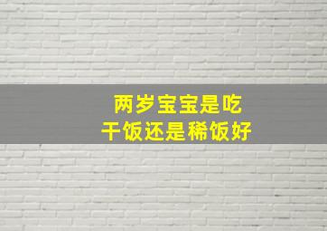 两岁宝宝是吃干饭还是稀饭好